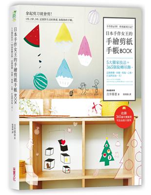 日本手作女王的手繪剪紙手帳BOOK：5大獨家技法＋365個旋轉吊飾，記錄節慶、回憶、祝福、心情，打造閃亮每一天！ | 拾書所