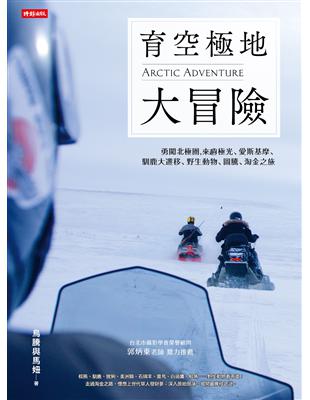 育空極地大冒險：勇闖北極圈，來趟極光、愛斯基摩、馴鹿大遷移、野生動物、圖騰、淘金之旅 | 拾書所