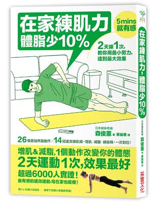 在家練肌力，體脂少10%：2天練1次，效果最好！26個燃脂動作X14組速效練肌操，增肌．減脂．練線條，一次到位！ | 拾書所