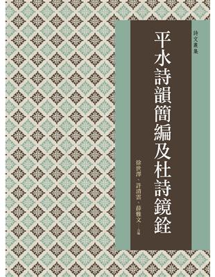 平水詩韻簡編及杜詩鏡銓 | 拾書所