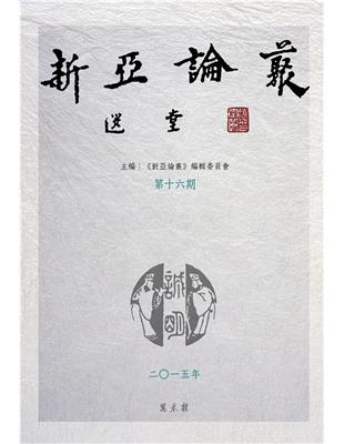 新亞論叢第十六期