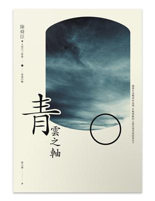 青雲之軸 | 拾書所