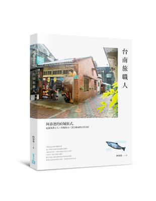 台南旅職人 | 拾書所