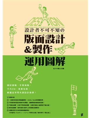 設計者不可不知的版面設計＆製作運用圖解：雜誌書籍．手冊海報．卡片DM．商業包裝．郵遞品等零失誤設計教學！ | 拾書所