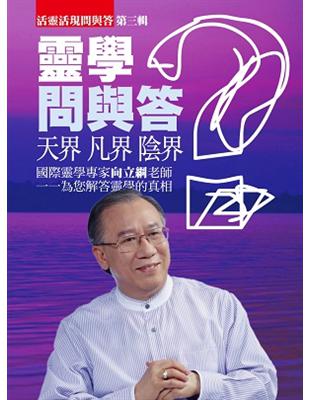 靈學問與答第三輯 | 拾書所