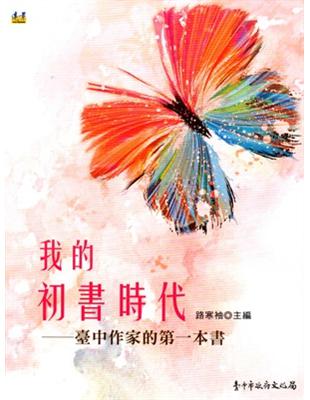 我的初書時代：臺中作家的第一本書 | 拾書所