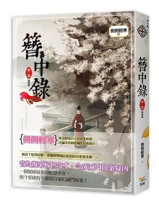 簪中錄（第一簪）：春燈暗 | 拾書所