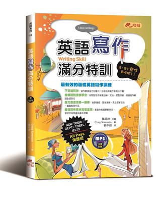 英語寫作滿分特訓：文章寫作及題型詳盡解析，All Pass保證班！ | 拾書所