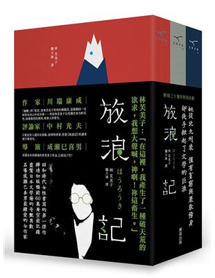 放浪記（新雨三十週年特別企劃，三冊不分售） | 拾書所