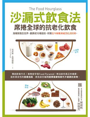 沙漏式飲食法 席捲全球的抗老化飲食克里斯.弗博爾格(Kris Verburgh)著