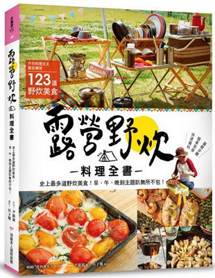 露營野炊料理全書：史上最多道野炊美食！早、午、晚到主題趴無所不包！ | 拾書所