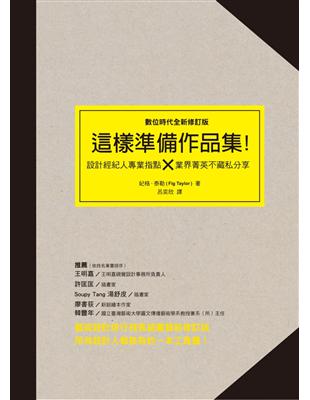 這樣準備作品集（數位時代全新修訂版）：設計經紀人專業指點 × 業界精英不藏私分享