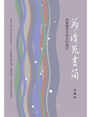 荷清苑書簡：與臺灣青年朋友的通信 | 拾書所