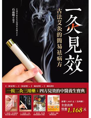 一按二灸三用藥：四方見效的中醫養生寶典（全四冊）