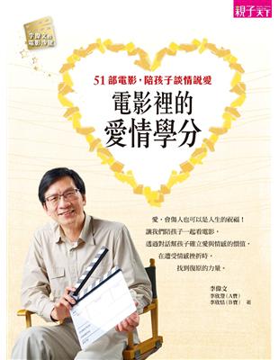 電影裡的愛情學分：51部電影，陪孩子談情說愛 | 拾書所