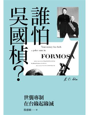 誰怕吳國楨？：世襲專制在台緣起緣滅 | 拾書所