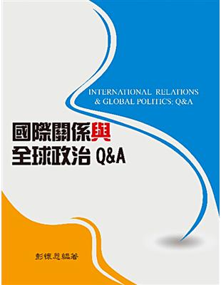 國際關係與全球政治Q&A | 拾書所