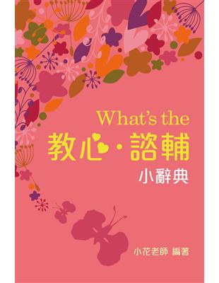 What's the教心.諮輔小辭典 /