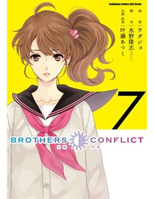 BROTHERS CONFLICT（7完） | 拾書所