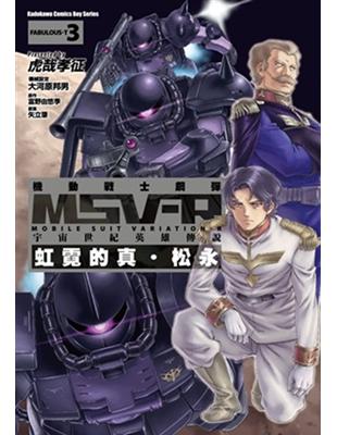 機動戰士鋼彈 MSV-R 宇宙世紀英雄傳說 虹霓的真‧松永（3） | 拾書所