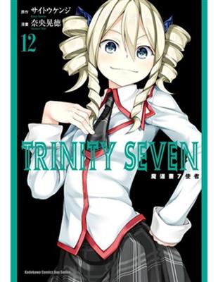 TRINITY SEVEN 魔道書7使者（12） | 拾書所