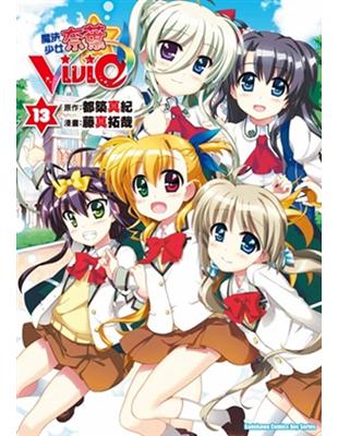 魔法少女奈葉vivid 13 Taaze 讀冊生活