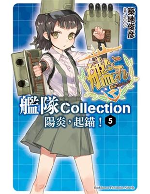 艦隊Collection 陽炎，起錨！（5） | 拾書所