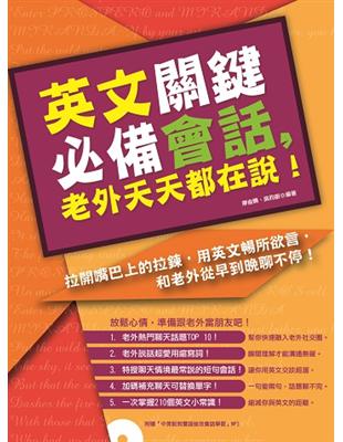 英文關鍵必備會話，老外天天都在說！ | 拾書所