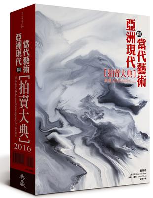 2016亞洲現代與當代藝術拍賣大典 | 拾書所