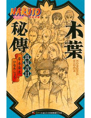 NARUTO 火影忍者 木葉秘傳 良辰吉日（全） | 拾書所