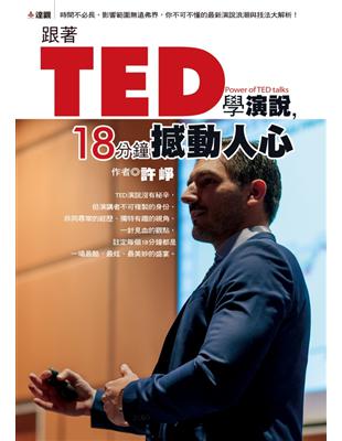 跟著TED學演說：十八分鐘撼動人心 | 拾書所