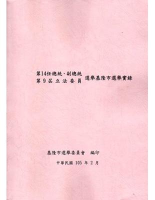 第14任總統副總統第9屆立法委員選舉基隆市選舉實錄 | 拾書所