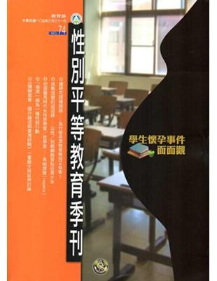 性別平等教育季刊74（2016.03）