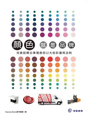 顏色，就是品牌：完美詮釋企業理念的12大色彩運用法則 | 拾書所