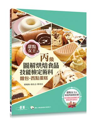 烘焙食品丙級技能檢定術科：麵包、西點蛋糕 | 拾書所