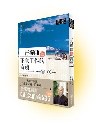 一行禪師談正念工作的奇蹟：在工作裡找到成功＋快樂的模式 | 拾書所