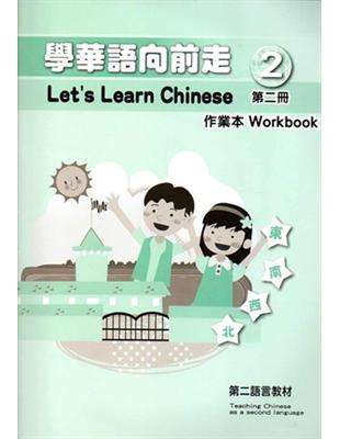 學華語向前走第二冊作業本 | 拾書所