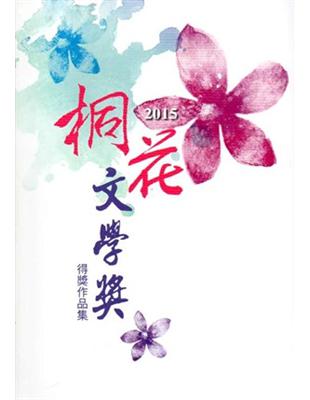 2015桐花文學獎得獎作品集 | 拾書所