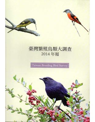 臺灣繁殖鳥類大調查2014年報 | 拾書所