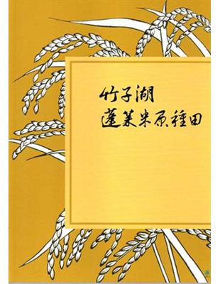 竹子湖蓬萊米原種田 | 拾書所