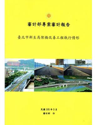 臺北市新生高架橋改善工程執行情形 | 拾書所