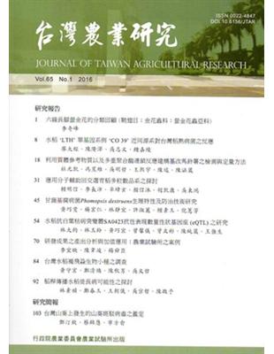 台灣農業研究季刊第65卷1期（105/03） | 拾書所