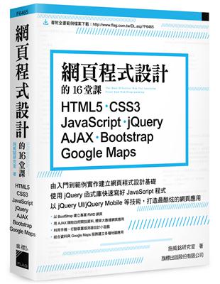 網頁程式設計的16堂課：　HTML5‧CSS3‧JavaScript ‧jQuery‧AJAX‧Bootstrap‧Google Maps