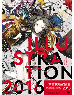 日本當代最強插畫 2016：插畫／動漫／手遊...一次收藏 150 位當代最強畫師豪華作品集    SE | 拾書所