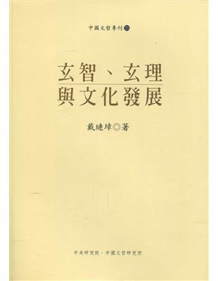 玄智、玄理與文化發展 | 拾書所