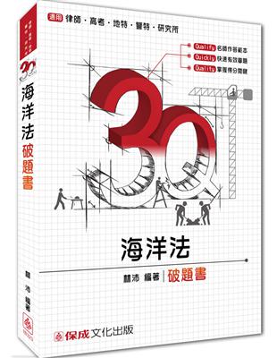 3Q海洋法-破題書-律師.高考.地特.警特.研究所<保成> | 拾書所