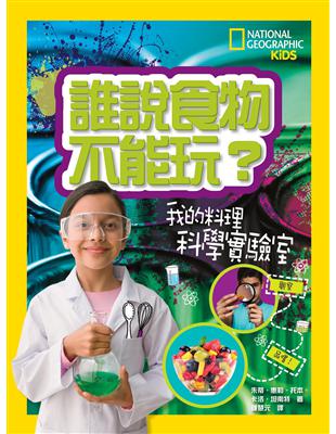 誰說食物不能玩：我的料理科學實驗室 | 拾書所