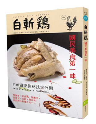 白斬雞：國民美食第一味 | 拾書所