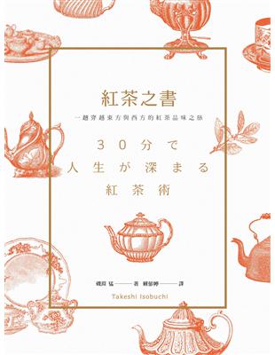 紅茶之書：一趟穿越東方與西方的紅茶品味之旅 | 拾書所