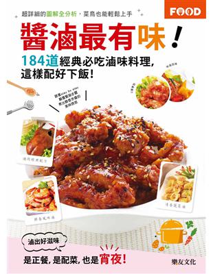 醬滷最有味！─184道經典必吃滷味料理，這樣配好下飯